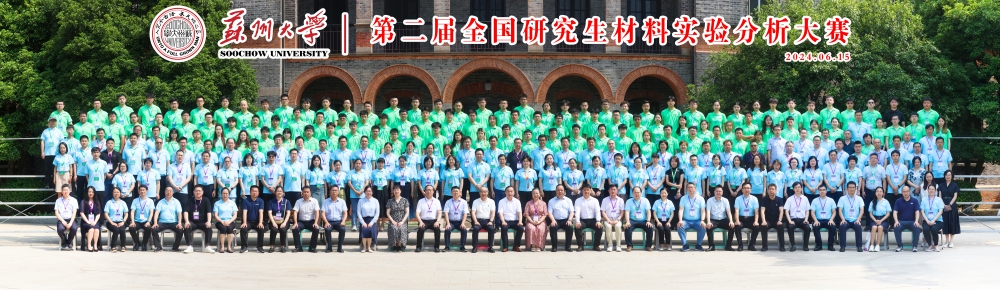 1718789409389376.jpg 第二届全国研究生材料实验分析大赛_副本1.jpg